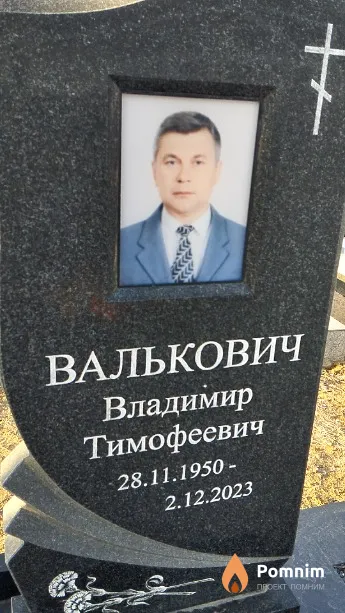 Валькович Владимир Тимофеевич