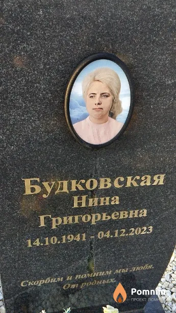 Будковская Нина Григорьевна