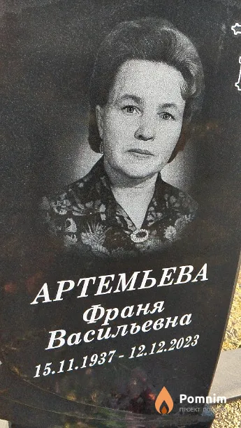 Артемьева Франя Васильевна