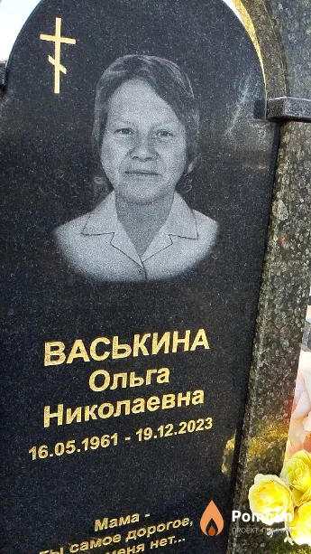 Васькина Ольга Николаевна