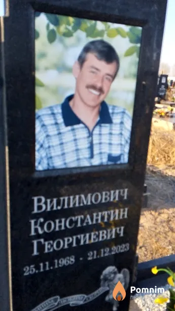 Вилимович Константин Георгиевич