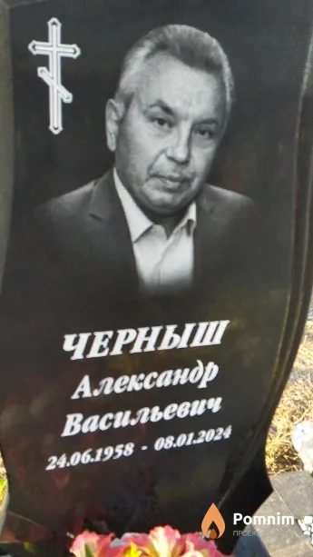 Черныш Александр Васильевич