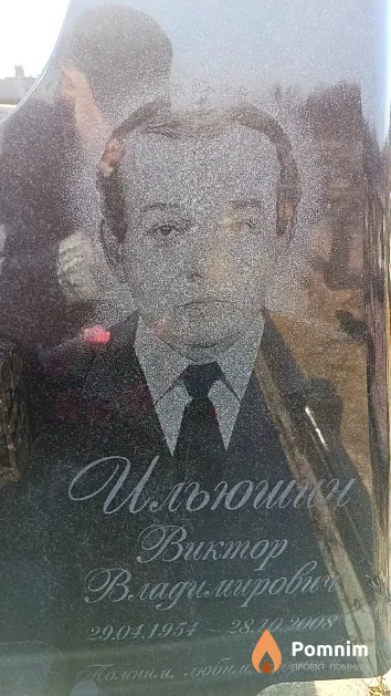 Ильюшин Виктор Владимирович