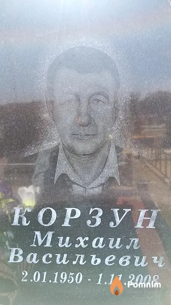 Корзун Михаил Васильевич