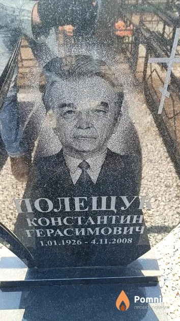 Полещук Константин Герасимович