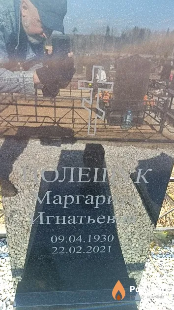 Полещук Маргарита Игнатьевна