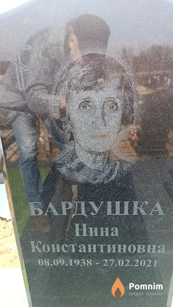 Бардушка Нина Константиновна