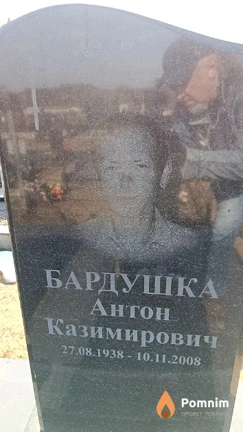 Бардушка Антон Казимирович