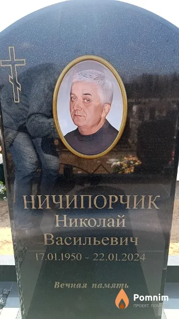 Ничипорчик Николай Васильевич