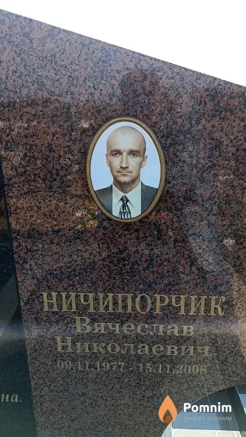 Ничипорчик Вячеслав Николаевич