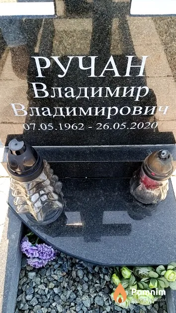 Ручан Владимир Владимирович