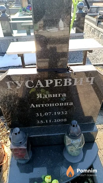 Гусаревич Ядвига Антоновна
