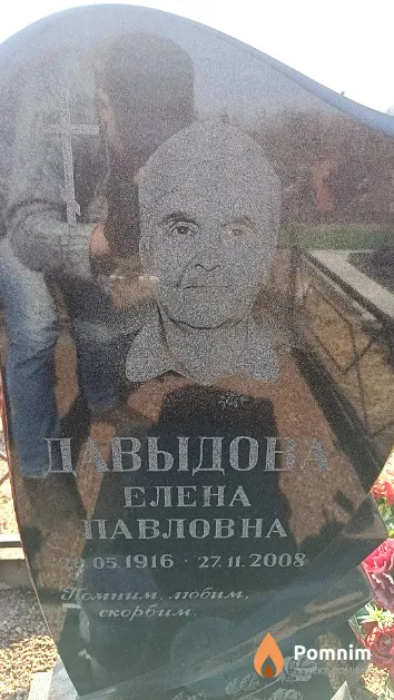 Давыдова Елена Павловна