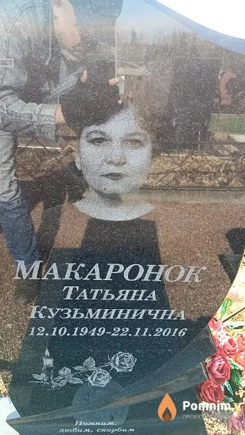 Макаронок Татьяна Кузьминична