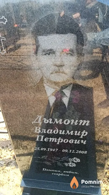 Дымонт Владимир Петрович