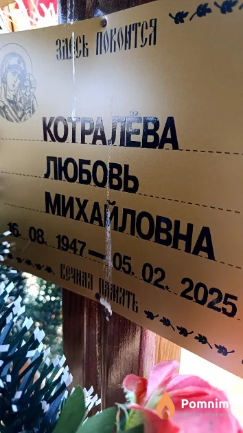 Котралёва Любовь Михайловна
