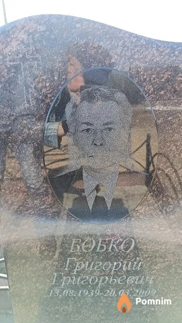 Бобко Григорий Григорьевич