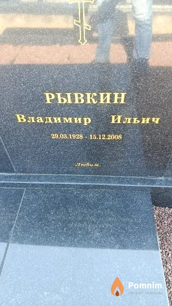 Рывкин Владимир Ильич