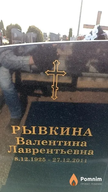 Рывкина Валентина Лаврентьевна