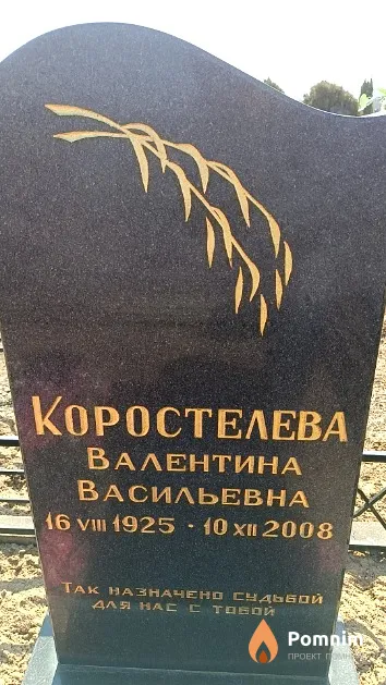 Коростелева Валентина Васильевна
