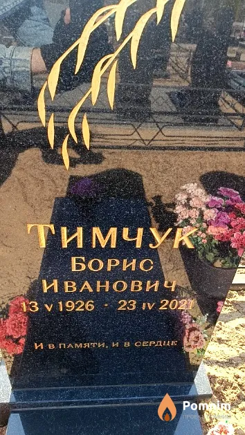 Тимчук Борис Иванович