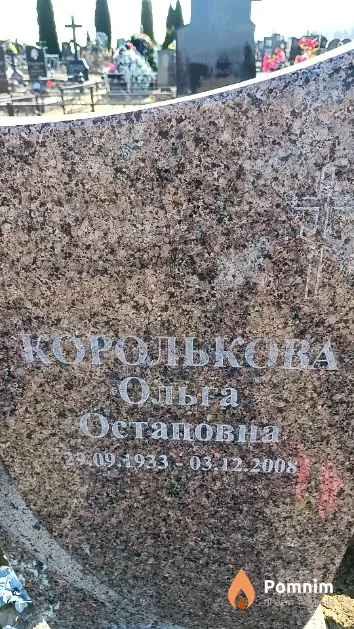Королькова Ольга Остаповна