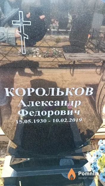 Корольков Александр Федорович