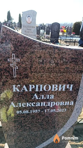 Карпович Алла Александровна