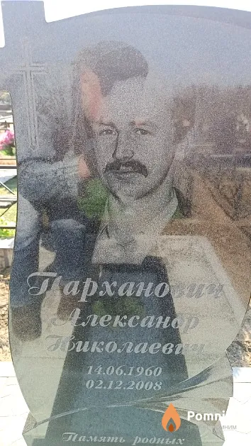 Парханович Александр Николаевич