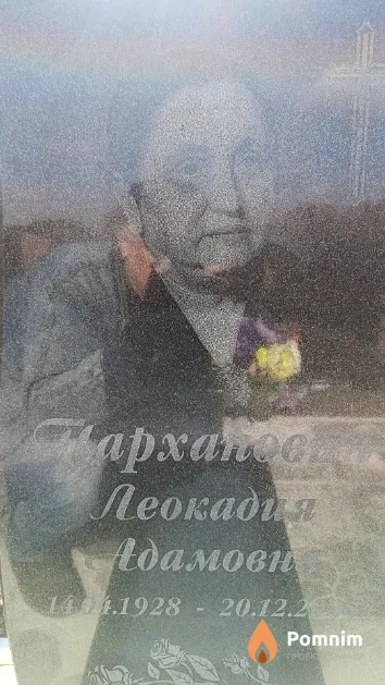 Парханович Леокадия Адамовна