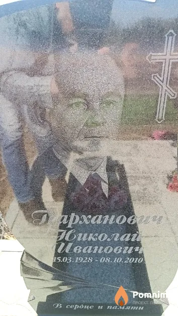 Парханович Николай Иванович
