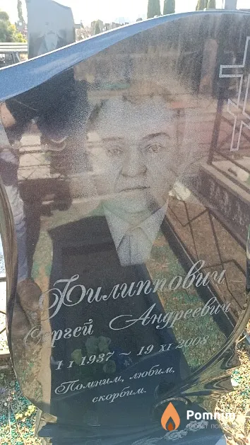Филиппович Сергей Андреевич
