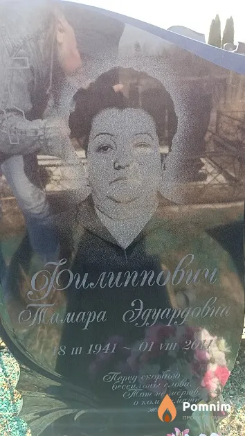 Филиппович Тамара Эдуардовна