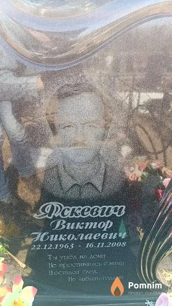 Яскевич Виктор Николаевич