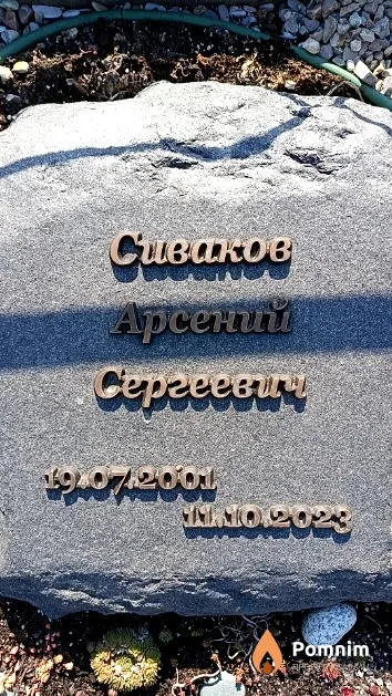 Сиваков Арсений Сергеевич