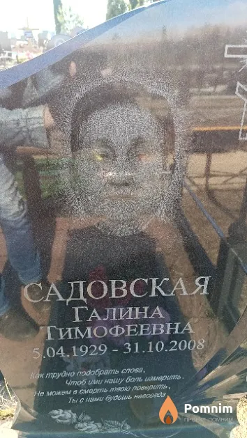 Садовская Галина Тимофеевна