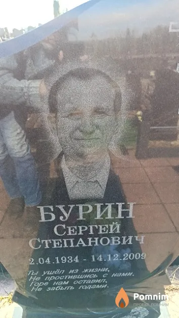 Бурин Сергей Степанович