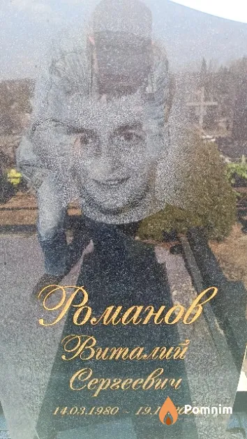 Романов Виталий Сергеевич