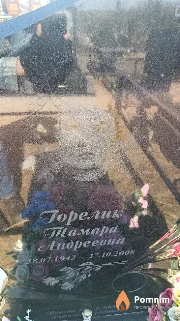 Горелик Тамара Андреевна