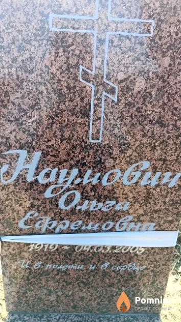 Наумович Ольга Ефремовна