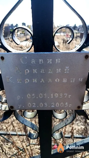 Савин Аркадий Кириллович