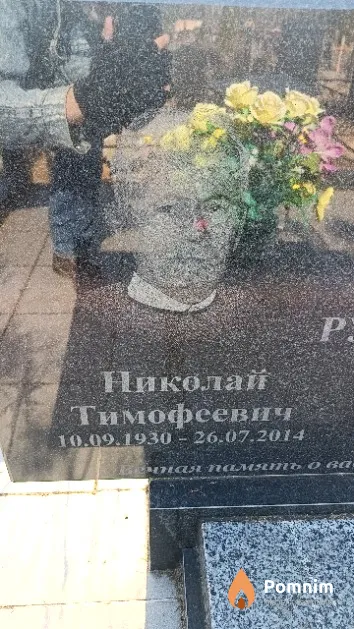 Рудой Николай Тимофеевич