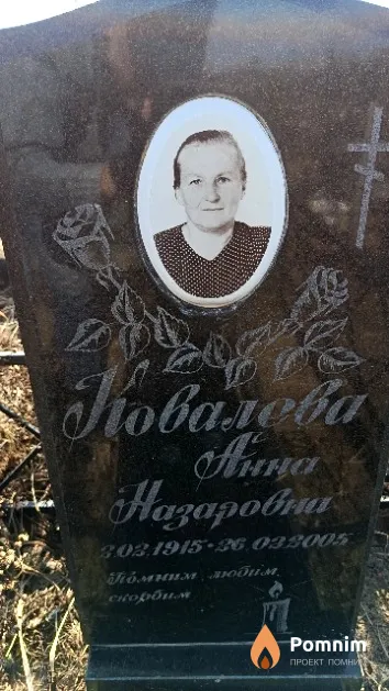 Ковалева Анна Назаровна