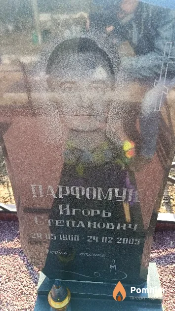Парфомук Игорь Степанович