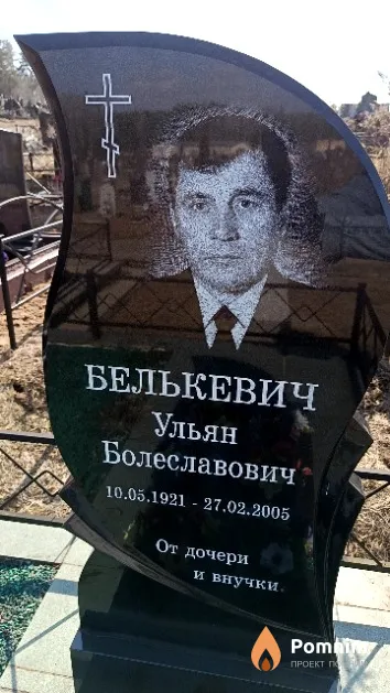 Белькевич Ульян Болеславович
