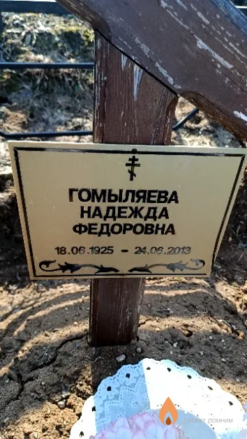 Гомыляева Надежда Федоровна