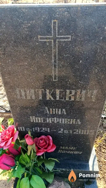 Питкевич Анна Иосифовна