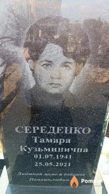 Середенко Тамара Кузьминична