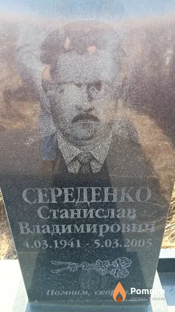 Середенко Станислав Владимирович