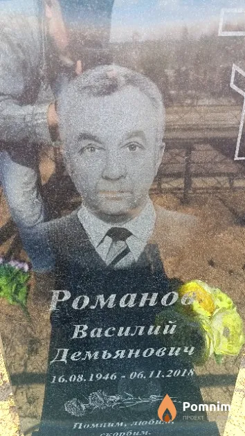 Романов Василий Демьянович